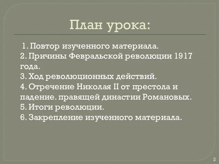 План урока: 1. Повтор изученного материала. 2. Причины Февральской революции 1917 года.