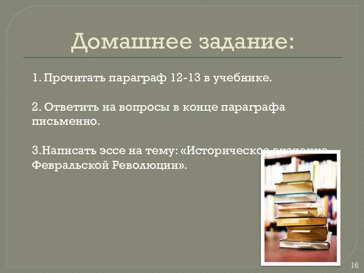 Домашнее задание: 1. Прочитать параграф 12-13 в учебнике. 2. Ответить на вопросы