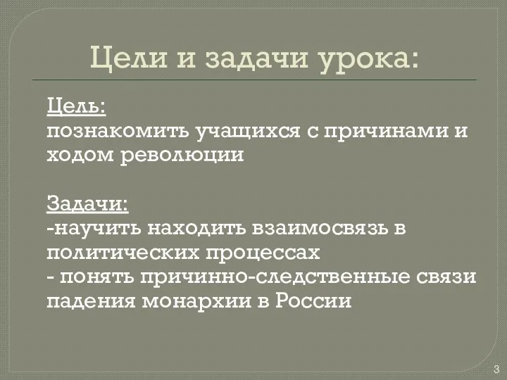 Цели и задачи урока: Цель: познакомить учащихся с причинами и ходом революции