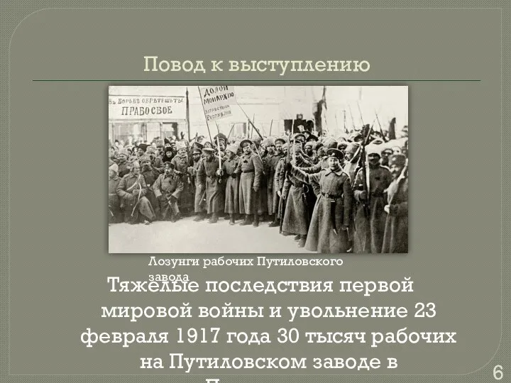 Повод к выступлению Тяжелые последствия первой мировой войны и увольнение 23 февраля