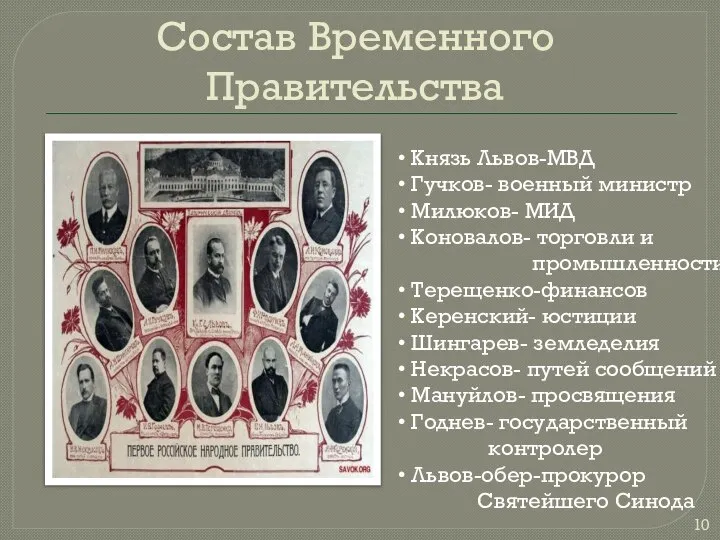 Состав Временного Правительства Князь Львов-МВД Гучков- военный министр Милюков- МИД Коновалов- торговли