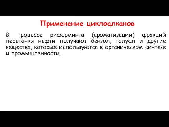 Применение циклоалканов В процессе риформинга (ароматизации) фракций перегонки нефти получают бензол, толуол