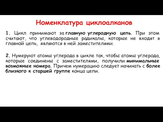 Номенклатура циклоалканов 1. Цикл принимают за главную углеродную цепь. При этом считают,