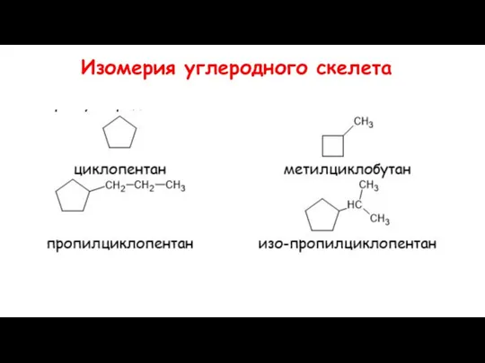 Изомерия углеродного скелета