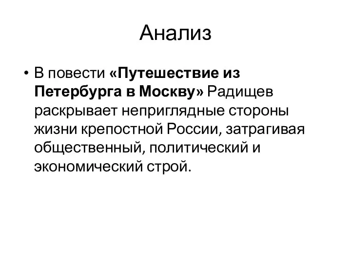 Анализ В повести «Путешествие из Петербурга в Москву» Радищев раскрывает неприглядные стороны