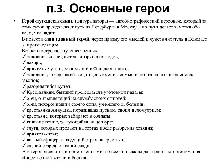 п.3. Основные герои Герой-путешественник (фигура автора) — автобиографический персонаж, который за семь