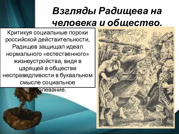 Взгляды Радищева на человека и общество. Критикуя социальные пороки российской действительности, Радищев