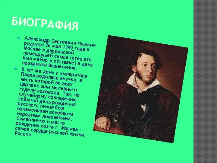БИОГРАФИЯ Александр Сергеевич Пушкин родился 26 мая 1799 года в Москве в