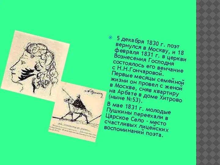 5 декабря 1830 г. поэт вернулся в Москву, и 18 февраля 1831