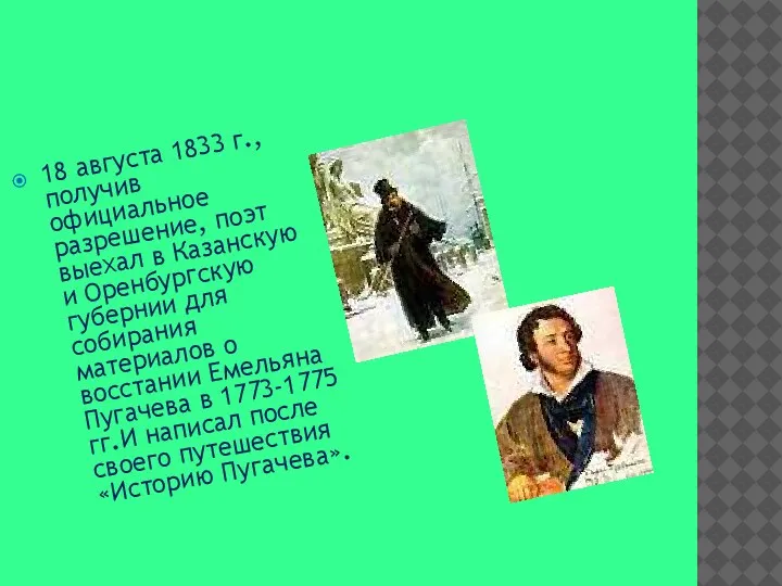 18 августа 1833 г., получив официальное разрешение, поэт выехал в Казанскую и