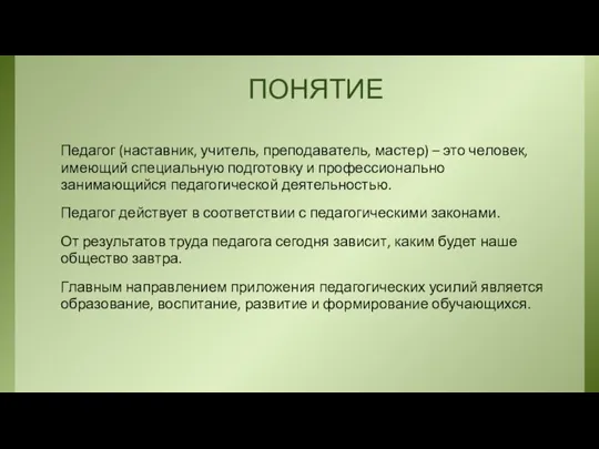 ПОНЯТИЕ Педагог (наставник, учитель, преподаватель, мастер) – это человек, имеющий специальную подготовку