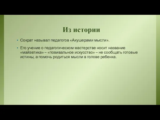 Из истории Сократ называл педагогов «Акушерами мысли». Его учение о педагогическом мастерстве