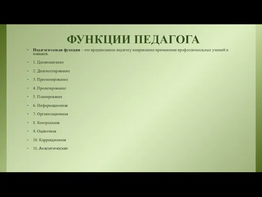 ФУНКЦИИ ПЕДАГОГА Педагогическая функция – это предписанное педагогу направление применения профессиональных умений