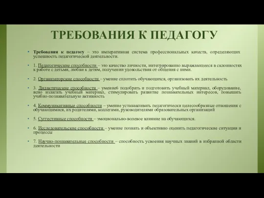 ТРЕБОВАНИЯ К ПЕДАГОГУ Требования к педагогу – это императивная система профессиональных качеств,