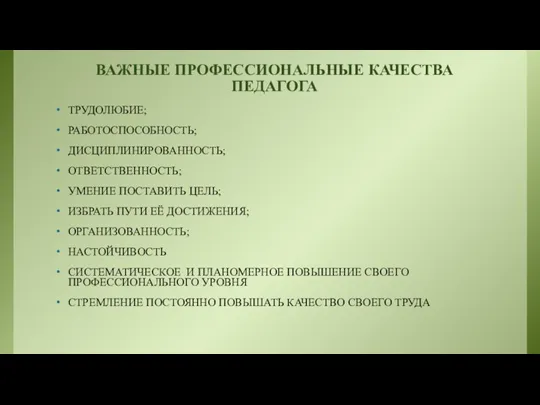 ВАЖНЫЕ ПРОФЕССИОНАЛЬНЫЕ КАЧЕСТВА ПЕДАГОГА ТРУДОЛЮБИЕ; РАБОТОСПОСОБНОСТЬ; ДИСЦИПЛИНИРОВАННОСТЬ; ОТВЕТСТВЕННОСТЬ; УМЕНИЕ ПОСТАВИТЬ ЦЕЛЬ; ИЗБРАТЬ