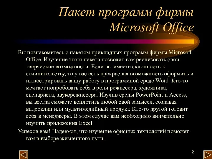 Пакет программ фирмы Microsoft Office Вы познакомитесь с пакетом прикладных программ фирмы