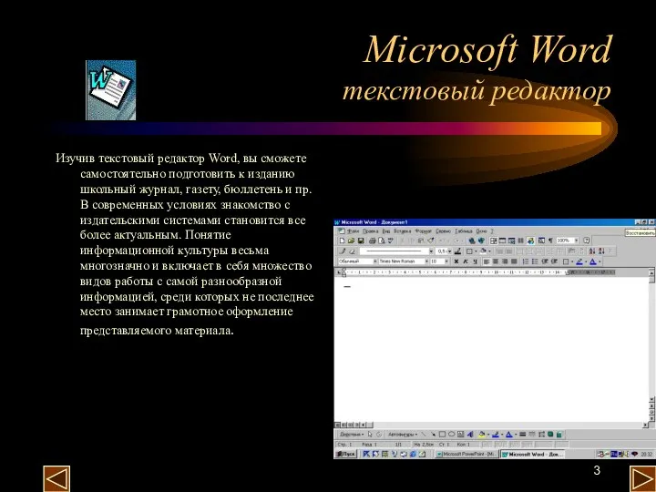 Microsoft Word текстовый редактор Изучив текстовый редактор Word, вы сможете самостоятельно подготовить