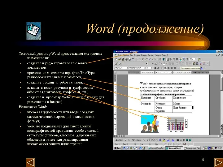 Word (продолжение) Текстовый редактор Word предоставляет следующие возможности: создание и редактирование текстовых