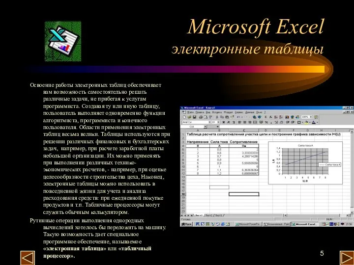 Microsoft Excel электронные таблицы Освоение работы электронных таблиц обеспечивает вам возможность самостоятельно