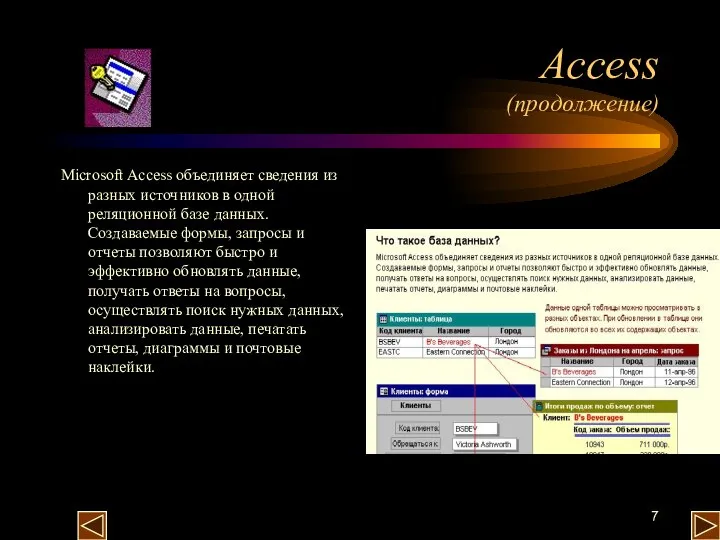 Access (продолжение) Microsoft Access объединяет сведения из разных источников в одной реляционной