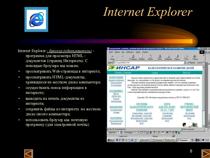 Internet Explorer Internet Explorer - броузер (обоозреватель) - программа для просмотра HTML