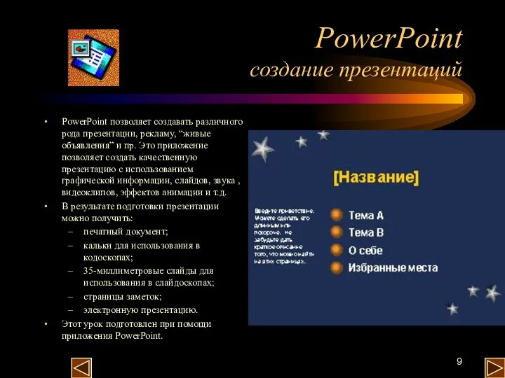 PowerPoint создание презентаций PowerPoint позволяет создавать различного рода презентации, рекламу, “живые объявления”