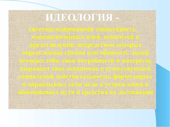 ИДЕОЛОГИЯ - систематизированная совокупность взаимосвязанных идей, ценностей и представлений, посредством которых определенная