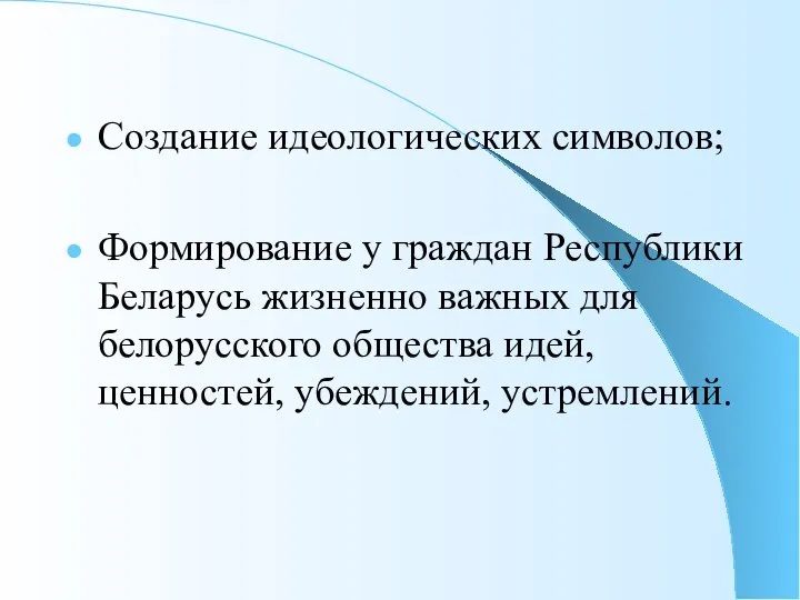 Создание идеологических символов; Формирование у граждан Республики Беларусь жизненно важных для белорусского