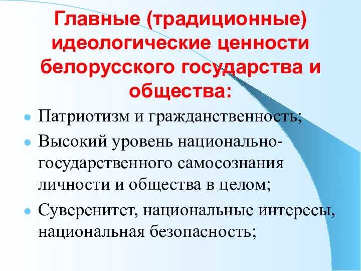 Главные (традиционные) идеологические ценности белорусского государства и общества: Патриотизм и гражданственность; Высокий