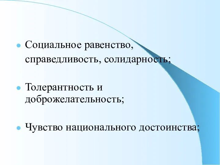 Социальное равенство, справедливость, солидарность; Толерантность и доброжелательность; Чувство национального достоинства;