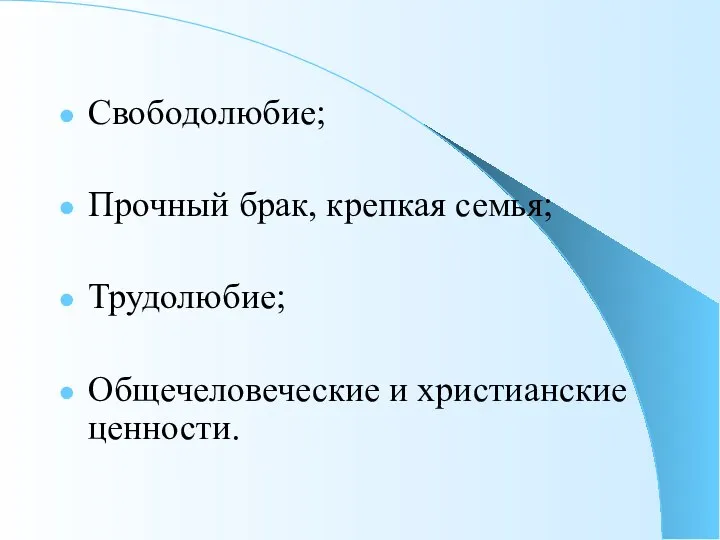 Свободолюбие; Прочный брак, крепкая семья; Трудолюбие; Общечеловеческие и христианские ценности.