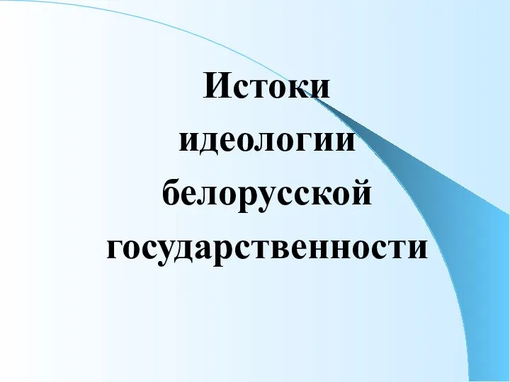 Истоки идеологии белорусской государственности