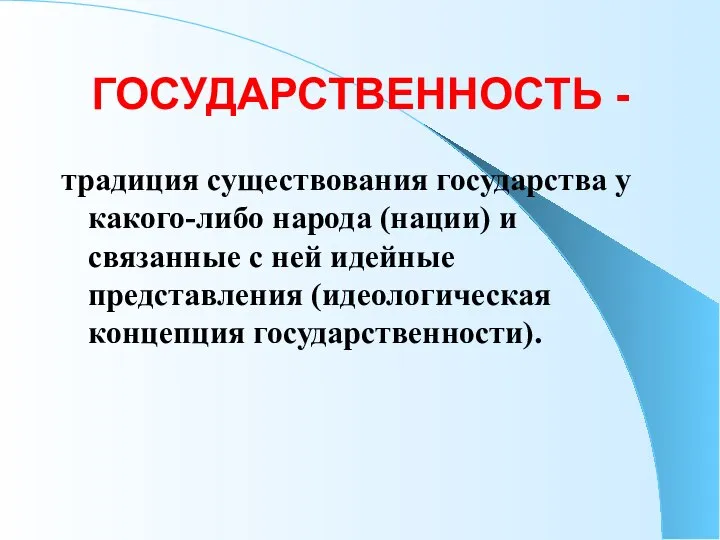 ГОСУДАРСТВЕННОСТЬ - традиция существования государства у какого-либо народа (нации) и связанные с