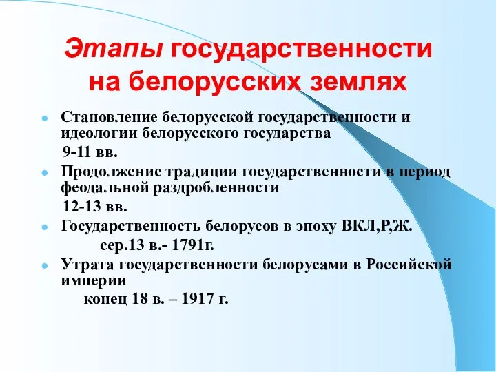 Этапы государственности на белорусских землях Становление белорусской государственности и идеологии белорусского государства