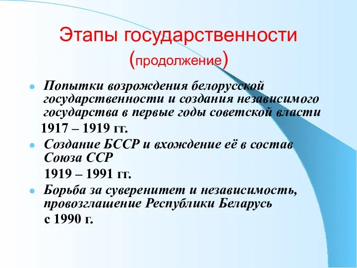 Этапы государственности (продолжение) Попытки возрождения белорусской государственности и создания независимого государства в