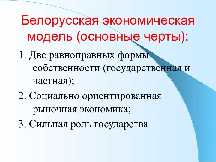 Белорусская экономическая модель (основные черты): 1. Две равноправных формы собственности (государственная и