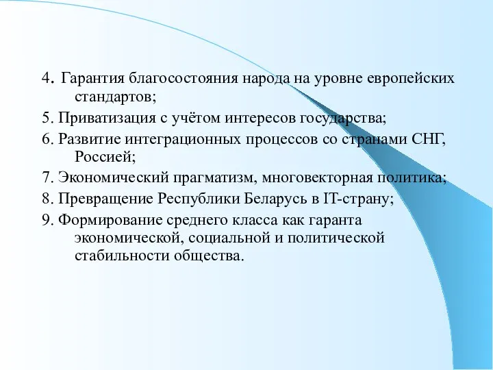 4. Гарантия благосостояния народа на уровне европейских стандартов; 5. Приватизация с учётом