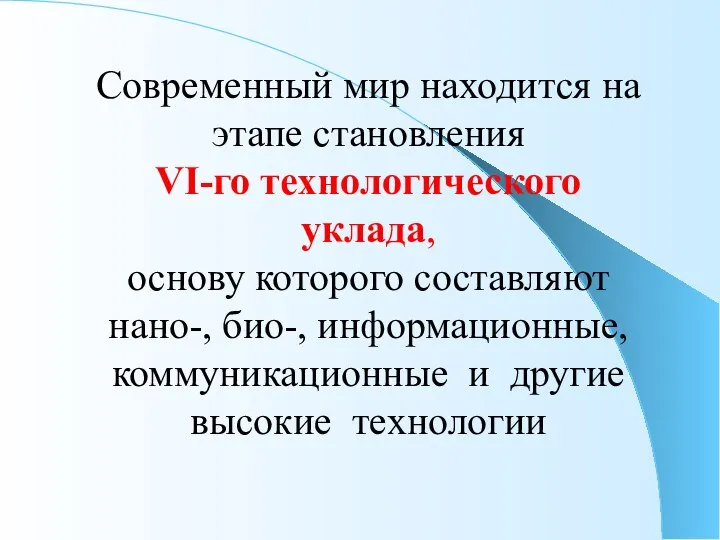 Современный мир находится на этапе становления VI-го технологического уклада, основу которого составляют