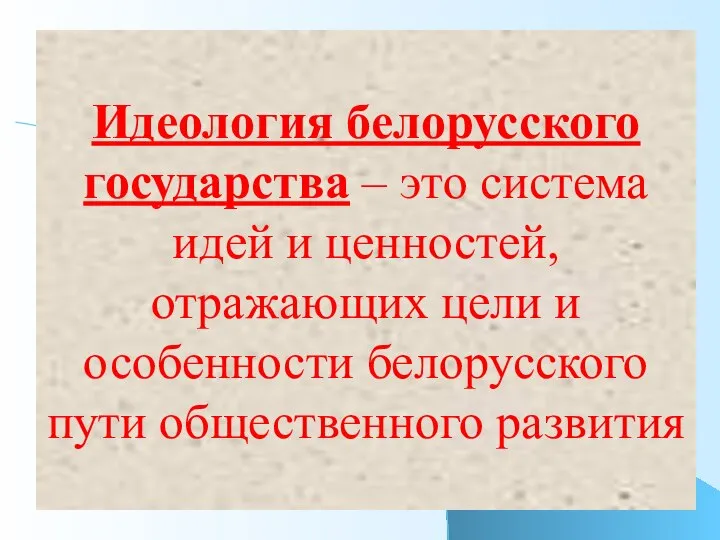 Идеология белорусского государства – это система идей и ценностей, отражающих цели и