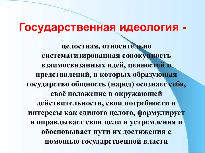 Государственная идеология - целостная, относительно систематизированная совокупность взаимосвязанных идей, ценностей и представлений,