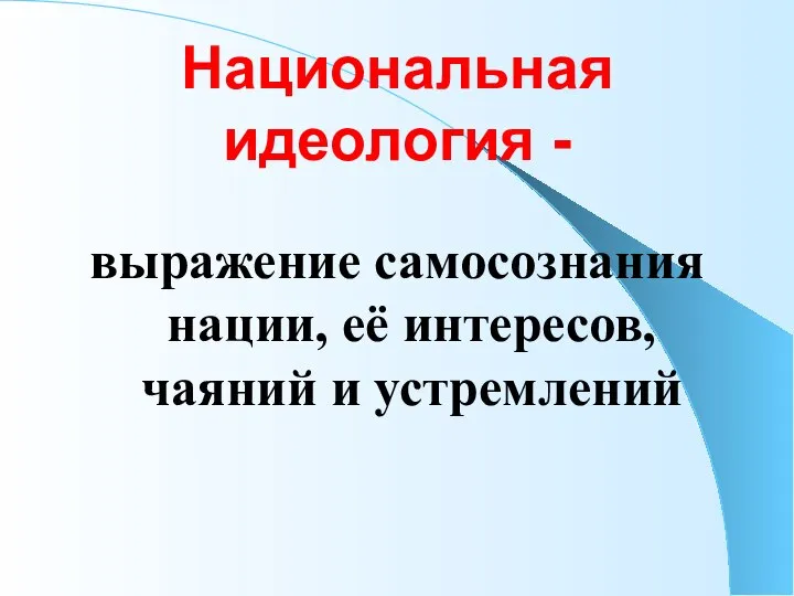 Национальная идеология - выражение самосознания нации, её интересов, чаяний и устремлений