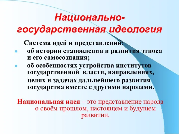 Национально-государственная идеология Система идей и представлений: об истории становления и развития этноса