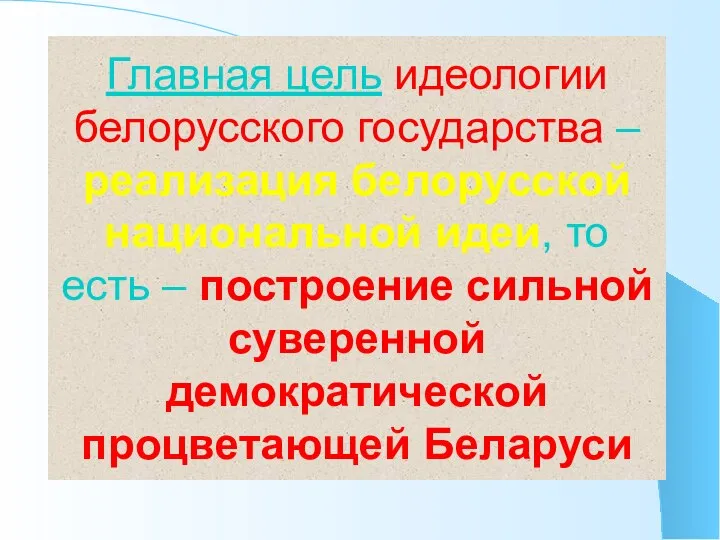 Главная цель идеологии белорусского государства – реализация белорусской национальной идеи, то есть
