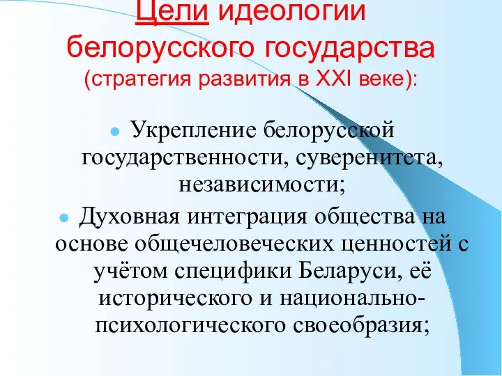 Цели идеологии белорусского государства (стратегия развития в ХХI веке): Укрепление белорусской государственности,