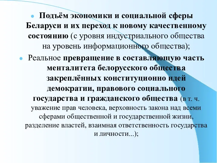 Подъём экономики и социальной сферы Беларуси и их переход к новому качественному