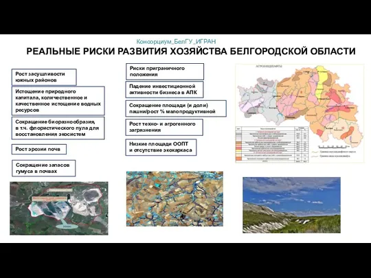 Консорциум_БелГУ_ИГРАН РЕАЛЬНЫЕ РИСКИ РАЗВИТИЯ ХОЗЯЙСТВА БЕЛГОРОДСКОЙ ОБЛАСТИ Рост засушливости южных районов Истощение