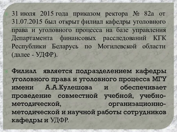 31 июля 2015 года приказом ректора № 82а от 31.07.2015 был открыт