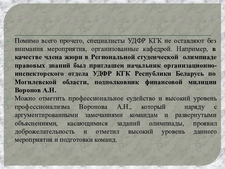 Помимо всего прочего, специалисты УДФР КГК не оставляют без внимания мероприятия, организованные