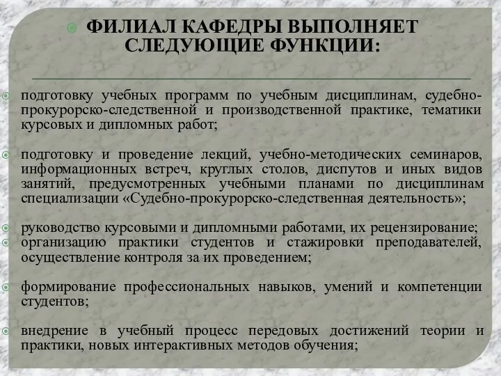 ФИЛИАЛ КАФЕДРЫ ВЫПОЛНЯЕТ СЛЕДУЮЩИЕ ФУНКЦИИ: подготовку учебных программ по учебным дисциплинам, судебно-прокурорско-следственной