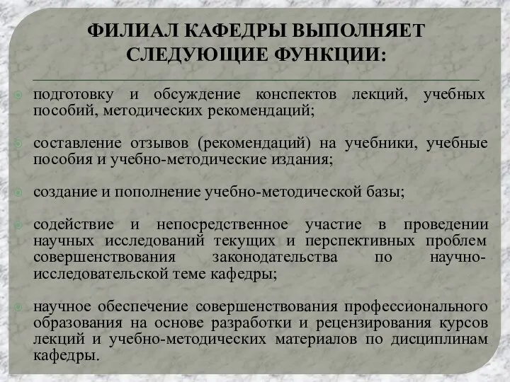 ФИЛИАЛ КАФЕДРЫ ВЫПОЛНЯЕТ СЛЕДУЮЩИЕ ФУНКЦИИ: подготовку и обсуждение конспектов лекций, учебных пособий,